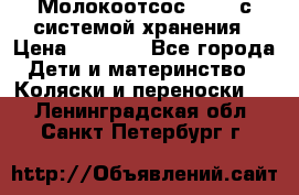 Молокоотсос avent с системой хранения › Цена ­ 1 000 - Все города Дети и материнство » Коляски и переноски   . Ленинградская обл.,Санкт-Петербург г.